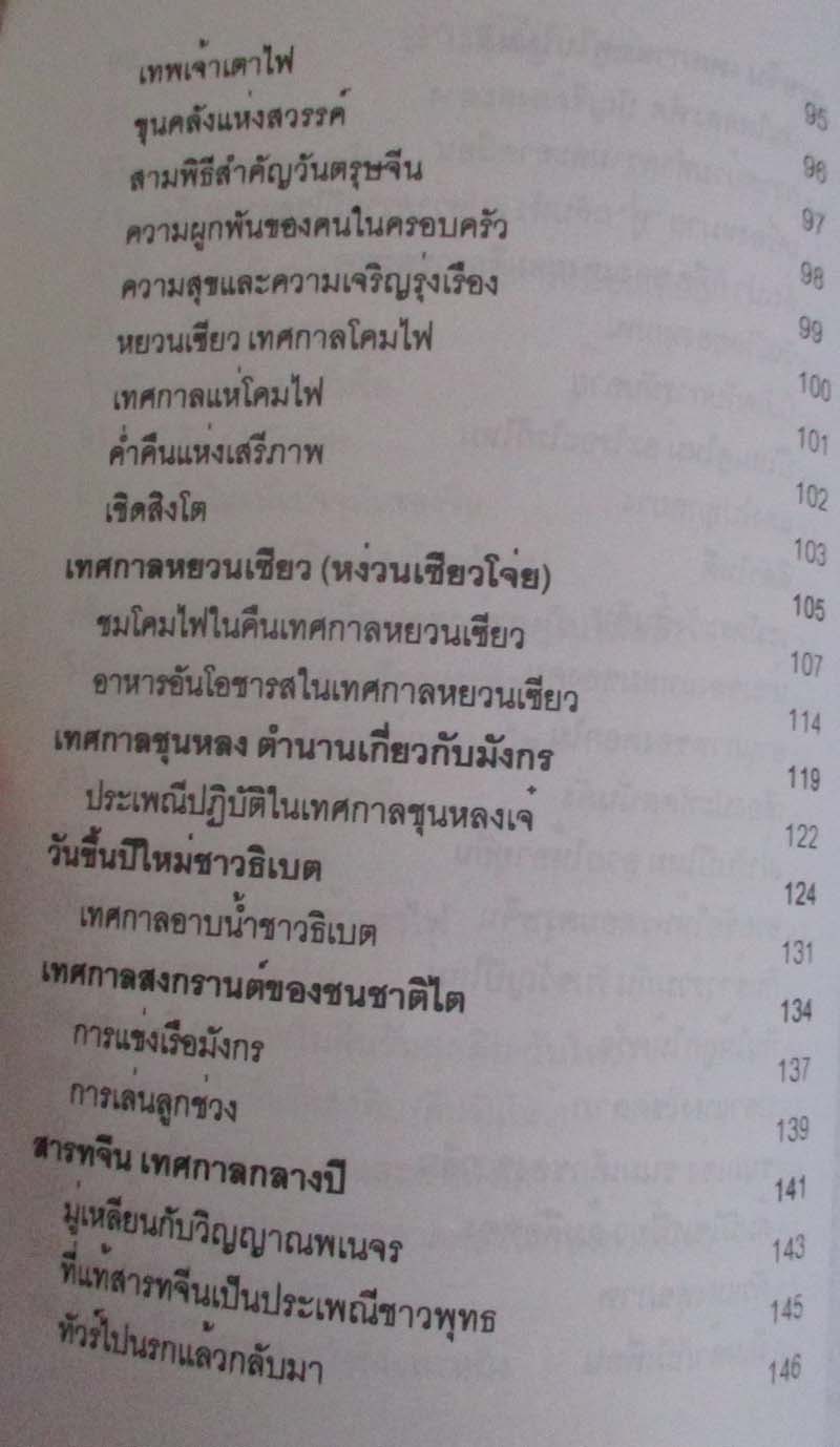  	 หนังสือ จีนเทศกาลและวันสำคัญ