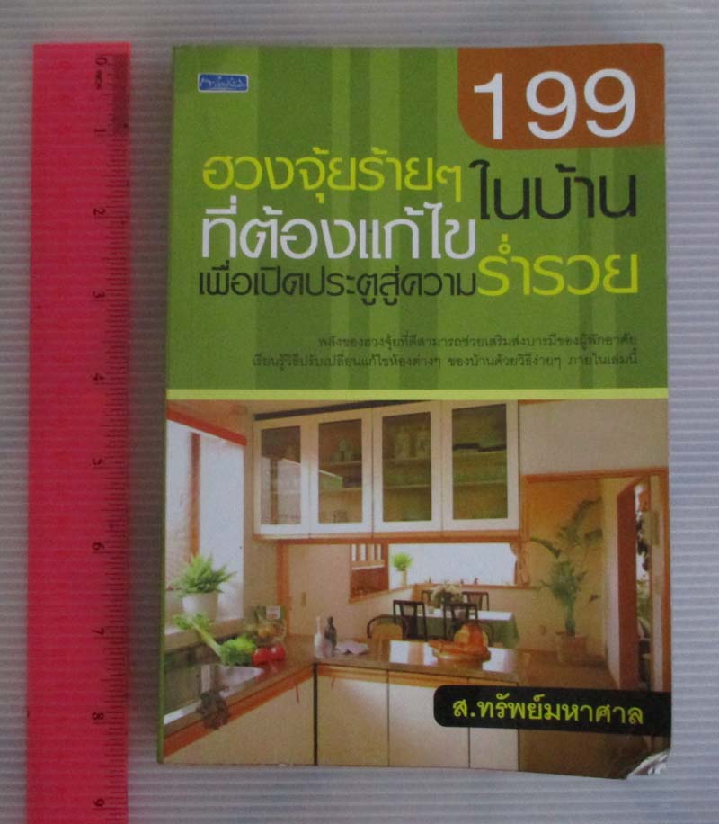 หนังสือ 199 ฮวงจุ้ยร้ายๆในบ้านที่ต้องแก้ไข