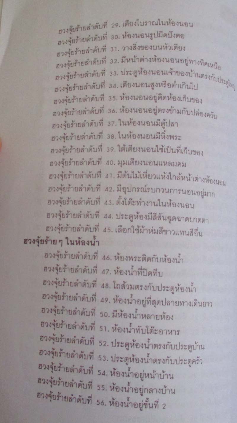 หนังสือ 199 ฮวงจุ้ยร้ายๆในบ้านที่ต้องแก้ไข