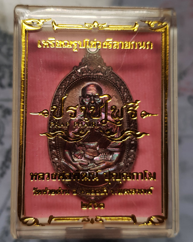 เหรียญหลวงพ่อพัฒน์ ปุญฺญกาโม วัดห้วยด้วน รุ่น ปราบไพรี เนื้อทองแดงผิวรุ้ง หมายเลข 68