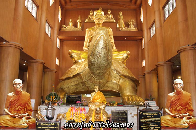 หลวงปู่หลิวนั่งพญาเต่าเรือน อุดกริ่ง วัดไร่แตงทอง ปี 2559
