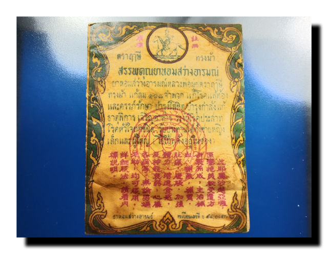 ซองยาหอมสว่างอารม ตราฤาษีทรงม้า หลวงพ่อมุ่ย วัดดอนไร่ จ.สุพรรณบุรี ปี 2497