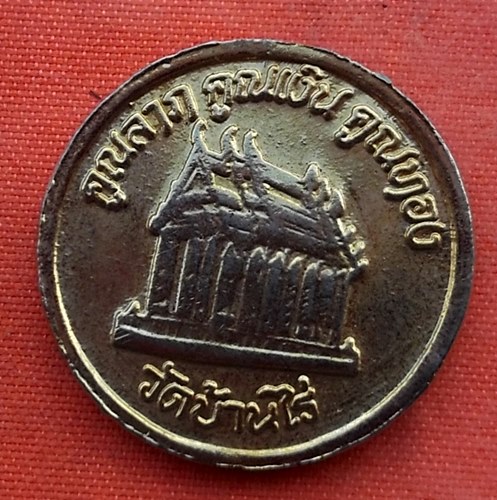 เริ่ม 10 บาท กับ เหรียญหลวงพ่อคูณ   ...A937