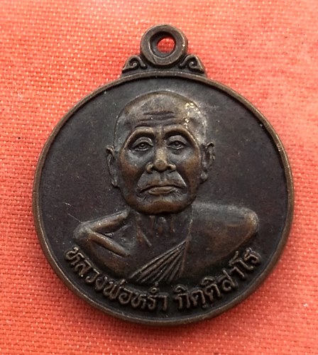 เริ่ม 10 บาท กับ เหรียญหลวงพ่อหร่ำ จ.สุพรรณบุรี  ...A936
