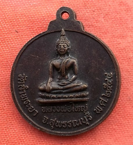 เริ่ม 10 บาท กับ เหรียญหลวงพ่อหร่ำ จ.สุพรรณบุรี  ...A936