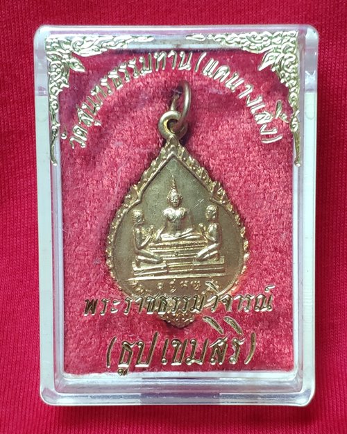 เหรียญหลวงพ่อบารมี กะไหล่ทอง วัดแคนางเลิ้ง ๕ธ.ค.๒๐(หลวงปู่ธูปปลุกเสก)