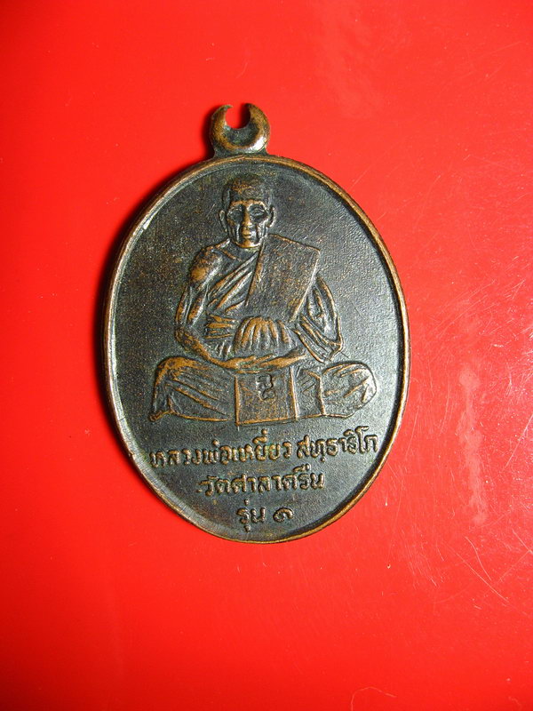 2299เหรียญรุ่น1 หลวงพ่อเหยี่ยว วัดศาลาครืน ปี20 ตอกโค๊ดด้านหน้า หลวงปู่โต๊ะปลุกเสก