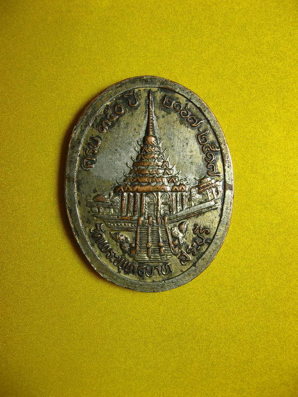 2343เหรียญ ร.5 วัดพระพุทธบาท ครบ ๓๕๐ ปี ๒๑๖๗ - ๒๕๑๗