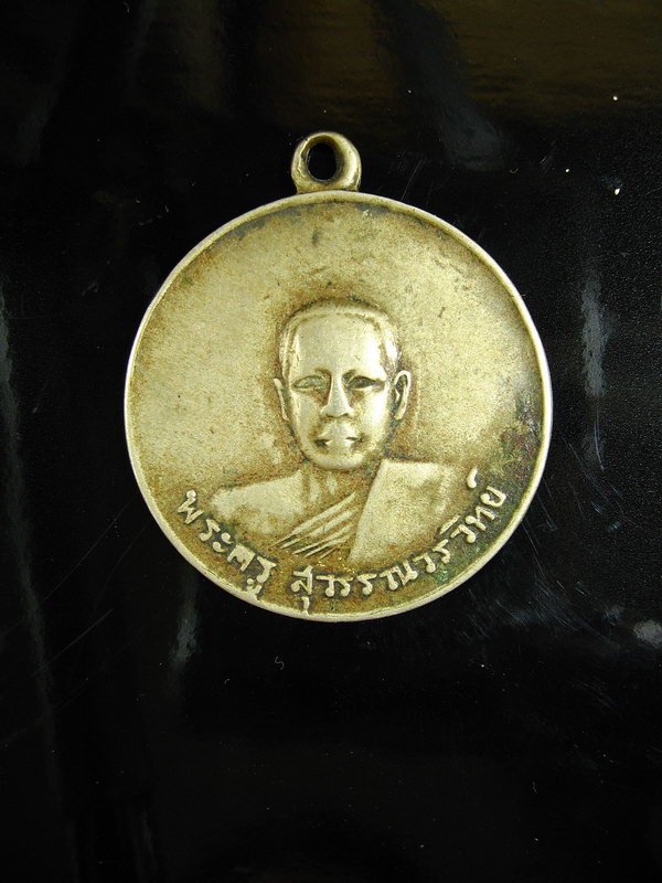 2361เหรียญพระครูสุวรรณวรวิทย์ ที่ระลึกในงานผูกพัทธสีมา วัดบำรุงราษฎร์ 2512 สุพรรณบุรี