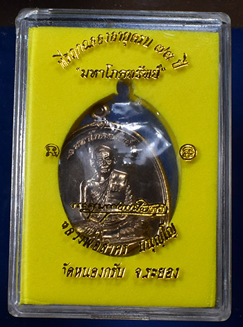 เหรียญโภคทรัพย์ เนื้อนวะ หลวงพ่อสาคร วัดหนองกรับ พระสวยเดิม ซีลเดิม 