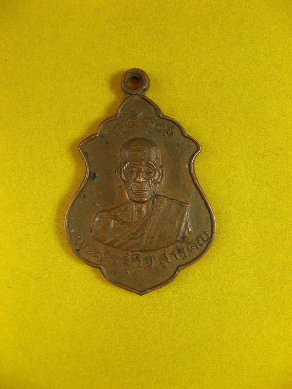 2597เหรียญพระครูสุกิจสารคุณ วัดอู่ทอง สุพรรณบุรี ปี2519