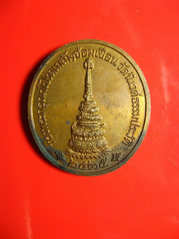 2650เหรียญ จุฬาลงกรณ์เวหัส วัดนิเวศธรรมประวัติ 2535