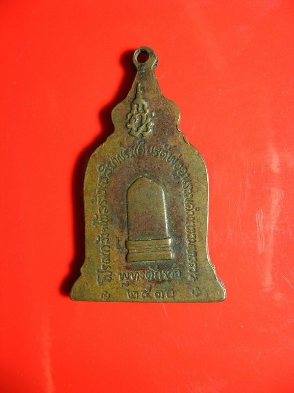 2656เหรียญพ่อขุนรามคำแหงมหาราช หลังภปร. ปี 2510 เนื้อทองแดง ลป.โต๊ะปลุกเสก