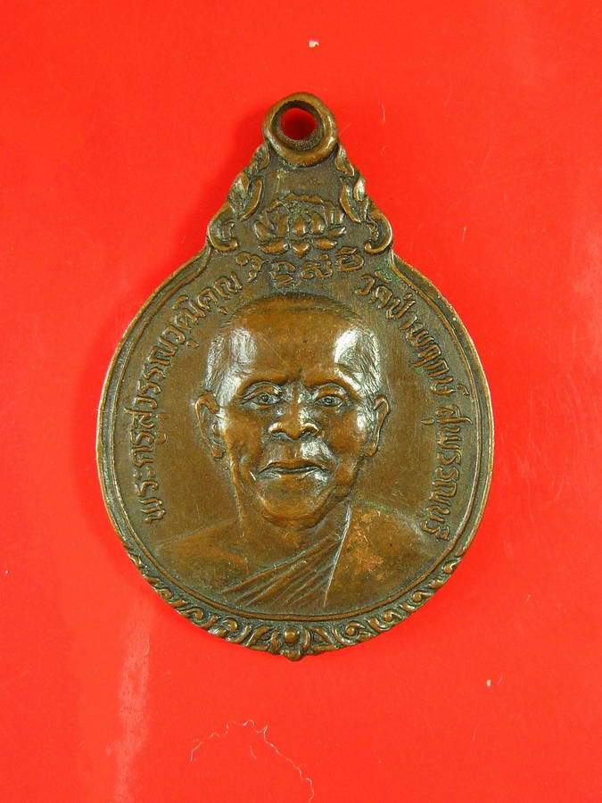 2695เหรียญพระครูสุวรรณวุฒิคุณ หลังหลวงพ่อแสง วัดปาพฤกษ์ สุพรรณบุรี