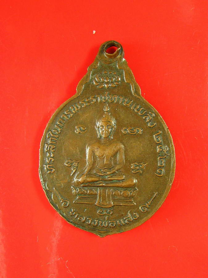 2695เหรียญพระครูสุวรรณวุฒิคุณ หลังหลวงพ่อแสง วัดปาพฤกษ์ สุพรรณบุรี
