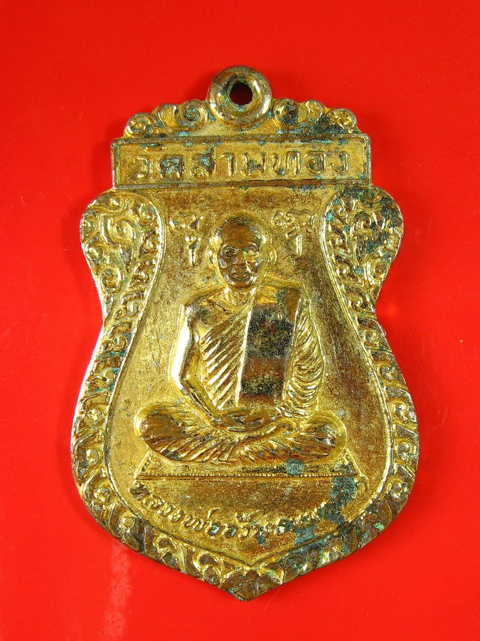 2705เหรียญหลวงพ่ออ้วน วัดสามทอง เมืองสุพรรณ 2521