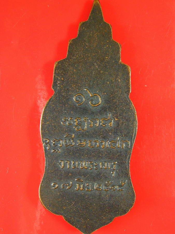 2715เหรียญงานพระเมรุ พระสังฆราชจวน ปี 2515