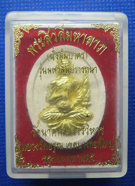 20 บาท พระสีวลีมหาลาภ วัดนาคกลางวรวิหาร กทม. h70