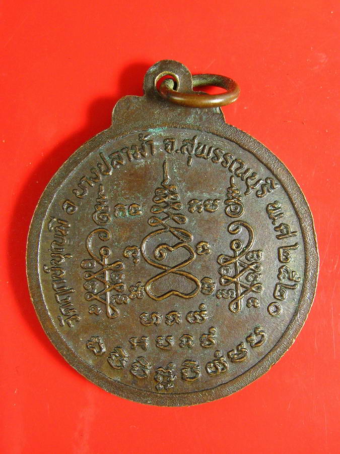 2834เหรียญหลวงพ่อช่อ วัดฤกษ์บุญมี สุพรรณบุรี ปี2520