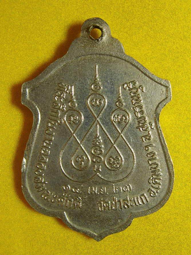 2859เหรียญพระครูสุขุมวิหารการ วัดป่าสะแก จ.สุพรรณบุรี ปี๒๓