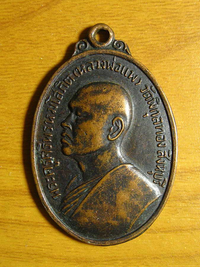 2953เหรียญรูปไข่ หลวงพ่อแพ วัดพิกุลทอง สิงห์บุรี ที่ระลึกสร้างโบสถ์วัดปากดงท่าศาล จ.สุพรรณบุรี