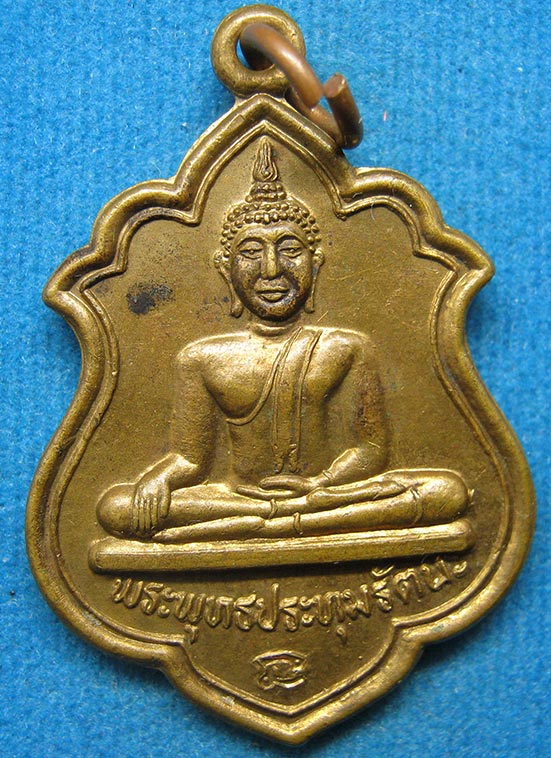 20 บาท พระพุทธประทุมรัตน์ วัดบางเตยกลาง ปทุมธานี f11