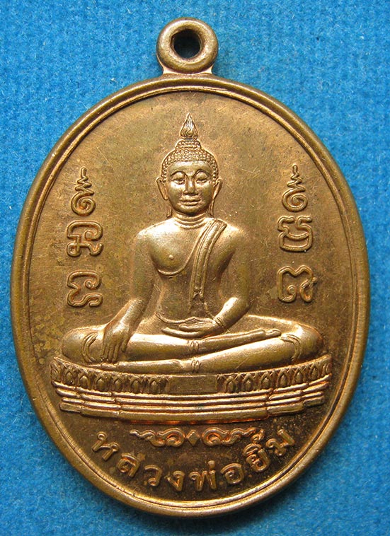 20 บาท หลวงพ่อยิ้ม วัดท่าการ้อง อยุธยา f12