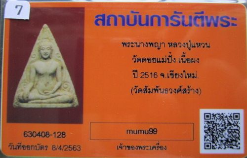 บัตรรับประกันพระแท้