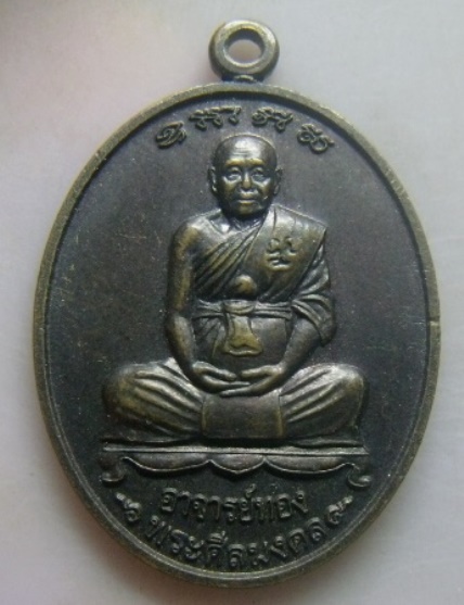**วัดใจ**เหรียญหลวงพ่อทอง วัดสำเภาเชย รุ่นอริยทรัพย์ เนื้อทองแดงนอก ปี ๒๕๕๓**ตอกโค้ด สวยๆ
