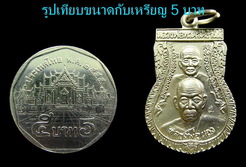 เหรียญอัลปาก้า (ขี่คอเล็ก) หลวงพ่อทวด วัดช้างให้ ฉลองอายุ 79 ปี อาจารย์นอง วัดทรายขาว พ.ศ.2540 