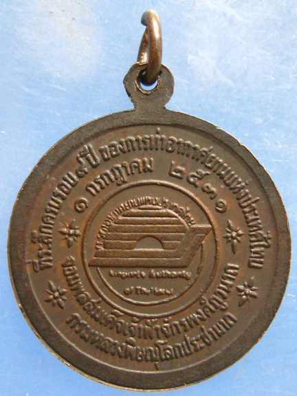 เหรียญจอมพลสมเด็จเจ้าฟ้าจักรพงศ์ภูวนาถ กรมหลวงพิษณุโลกประชานาถ การท่าอากาศยานฯ ปี2531