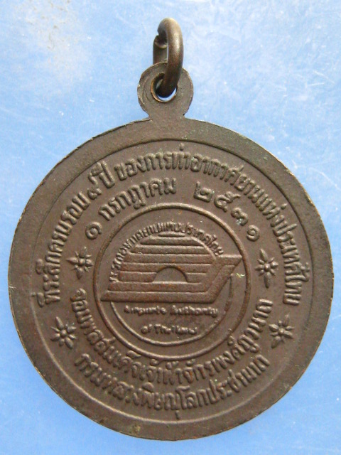 เหรียญจอมพลสมเด็จเจ้าฟ้าจักรพงศ์ภูวนาถ กรมหลวงพิษณุโลกประชานาถ การท่าอากาศยานฯ ปี2531