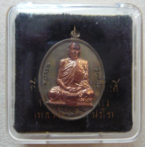 เหรียญเลื่อนสมณศักดิ์ หลวงพ่อตัด วัดชายนา จ.เพชรบุรี เนื้ออัลปาก้าหน้านวะโลหะ หมายเลข 214