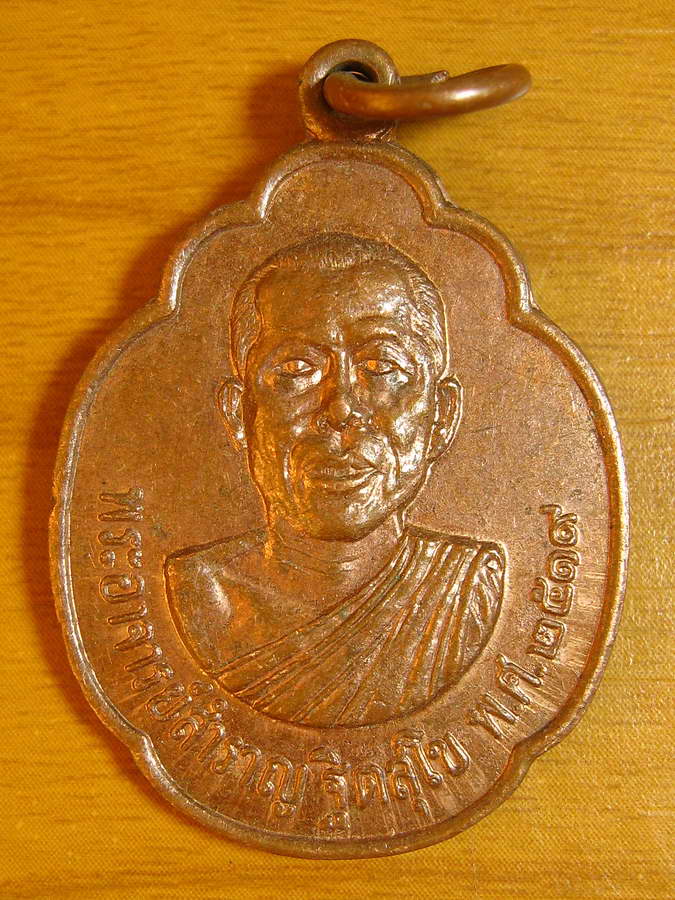 3027 เหรียญพระอาจารย์สำราญ ฐิตสุโข วัดปราสาททอง ปี 2519 สุพรรณบุรี