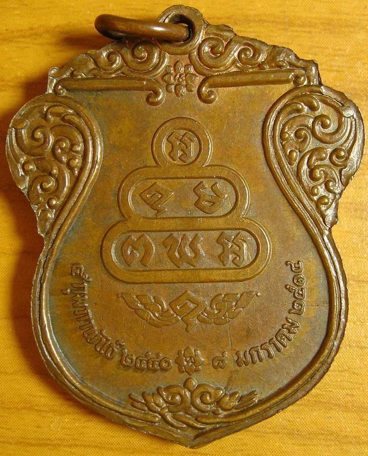 3073เหรียญเจ้าคุณนร เสมา วัดเทพศิรินทร์ กทม ปี2514