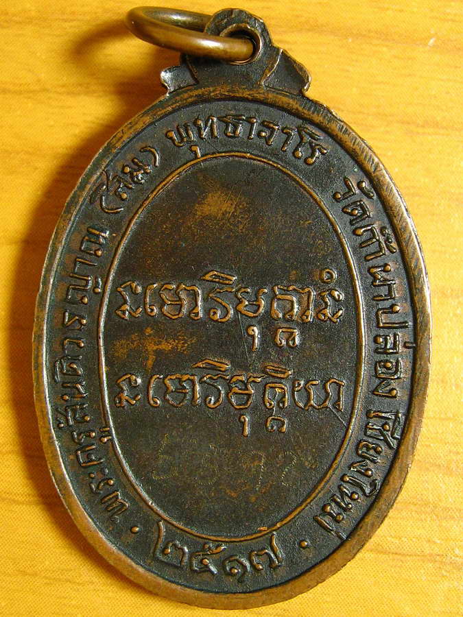 3074  เหรียญหลวงปู่สิม วัดถ้ำผาปล่อง เชียงใหม่ ปี 2517