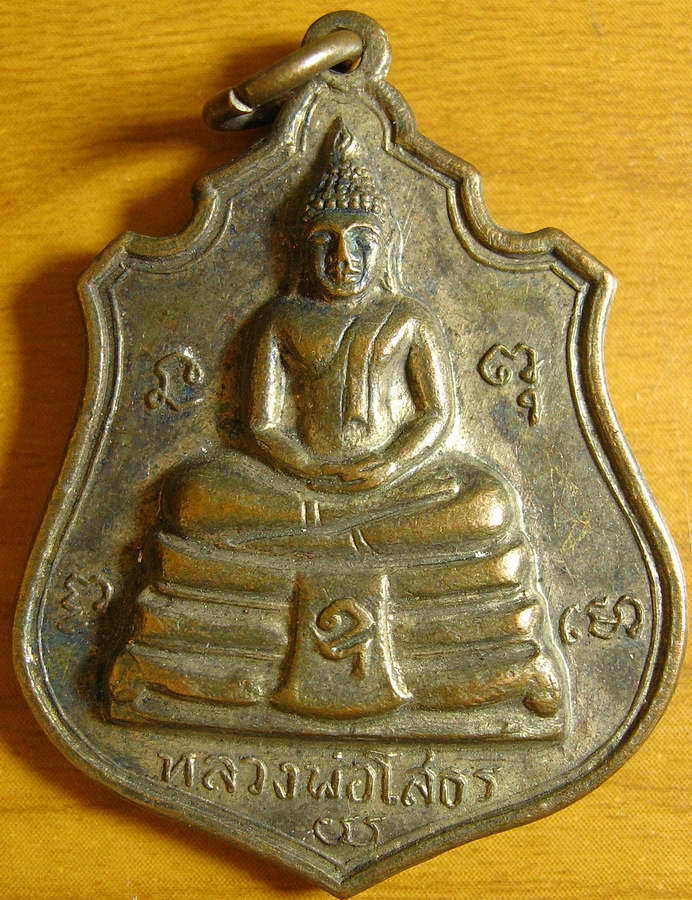 3106เหรียญหลวงพ่อโสธร หลัง 9 รัชกาล พระบารมีปรกเกล้า วัดโสธรวราราม ปี2514