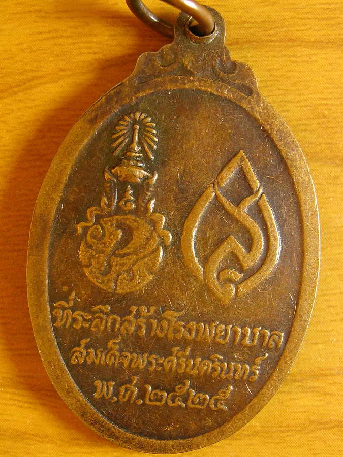 3140เหรียญพระพุทธศรีประกายสิทธิ์ ที่ระลึกสร้างโรงพยาบาลศรีนครินทร์ ปี 2525 หลังตราในหลวง ภปร. สว
