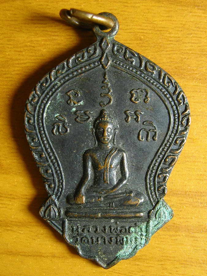3214เหรียญหลวงพ่อดำ วัดนางพิมพ์ ปี 19 จ.สุพรรณบุรี