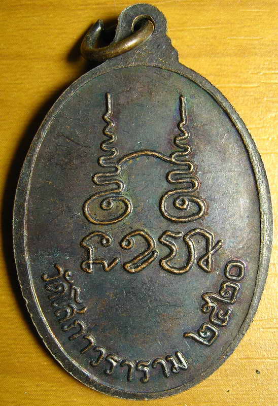 3407เหรียญหลวงพ่อประเดิม วัดโสภาวราราม อู่ทอง สุพรรณ ปี 20