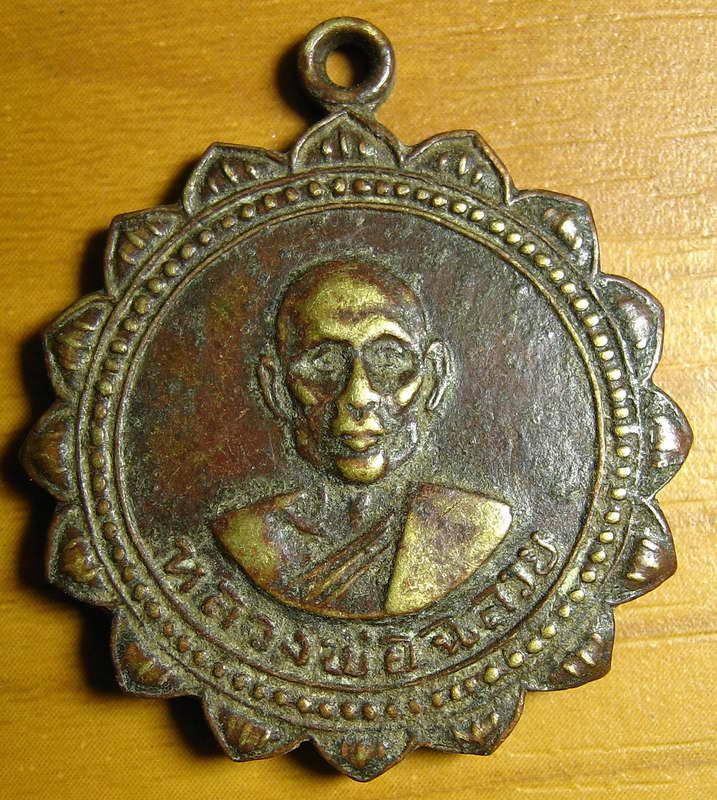 3432เหรียญหลวงพ่อฉลวย วัดปัญจมิตรชลิตาราม สุพรรณบุรี