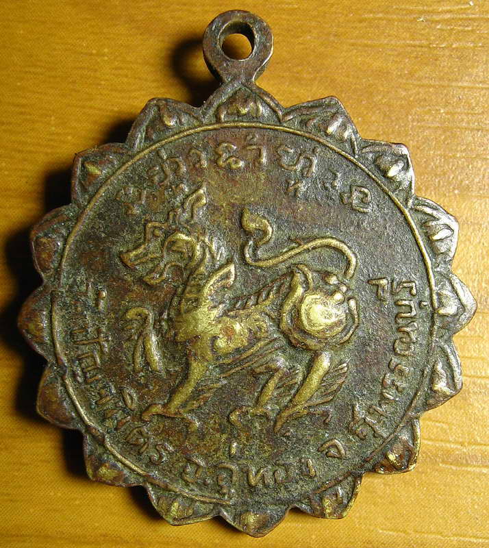 3432เหรียญหลวงพ่อฉลวย วัดปัญจมิตรชลิตาราม สุพรรณบุรี