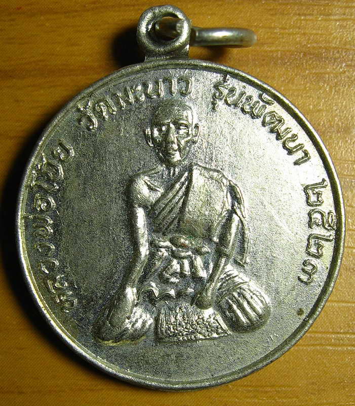 3434เหรียญหลวงพ่อโบ๊ย วัดมะนาว รุ่น1 ปี23 ออกวัดหน่อสุวรรณ จ.สุพรรณบุรี