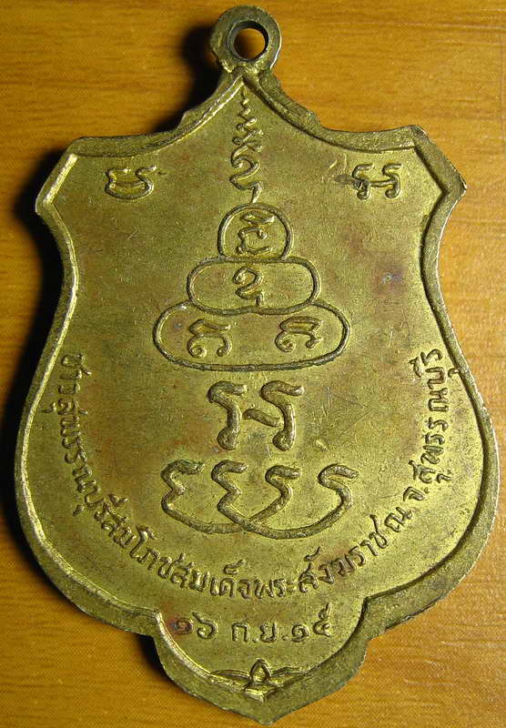 3442เหรียญสมเด็นพระสังฆราช ชาวสุพรรณบุรีสมโภชสมเด็จพระสังฆราช ณ จ.สุพรรณบุรี ปี 15