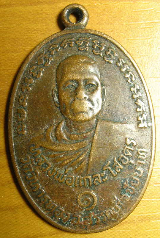 3463หลวงพ่อแกละ โสอุดร วัดวิหารทอง อ.สรรคบุรี จ.ชัยนาท รุ่น๑ หลังสิงห์ ไม่ระบุปีสร้าง