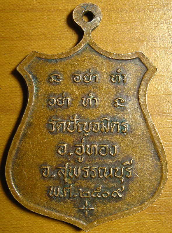 3500เหรียญเจ็ดอาจารย์วัดปัญจมิตรอ.อู่ทองจ.สุพรรณบุรีปี09