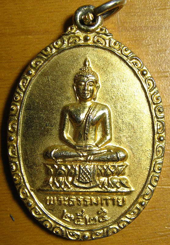 3506เหรียญพระธรรมกาย ปี25 หลังหลวงพ่อวัดปากน้ำ กะไหล่ทอง