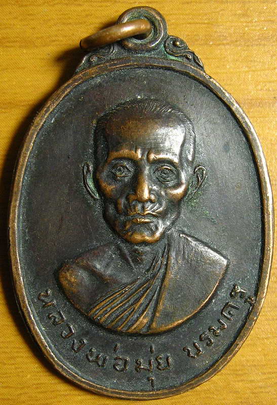 3510เหรียญบรมครู หลวงพ่อมุ่ย วัดดอนไร่ หลัง พระอาจารย์โสภณ วัดหนองบัวทอง จ.สุพรรณบุรี สร้าง
