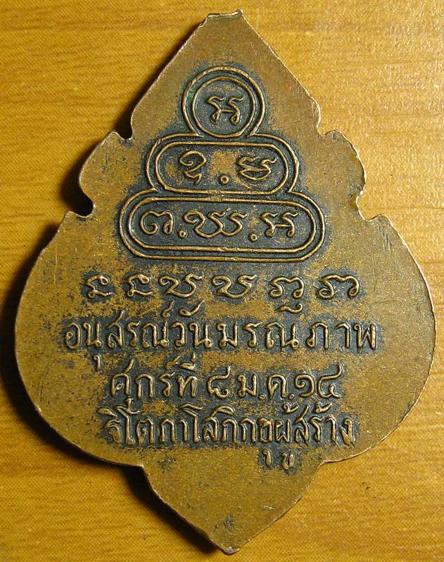 3526เหรียญท่านเจ้าคุรนร 2514