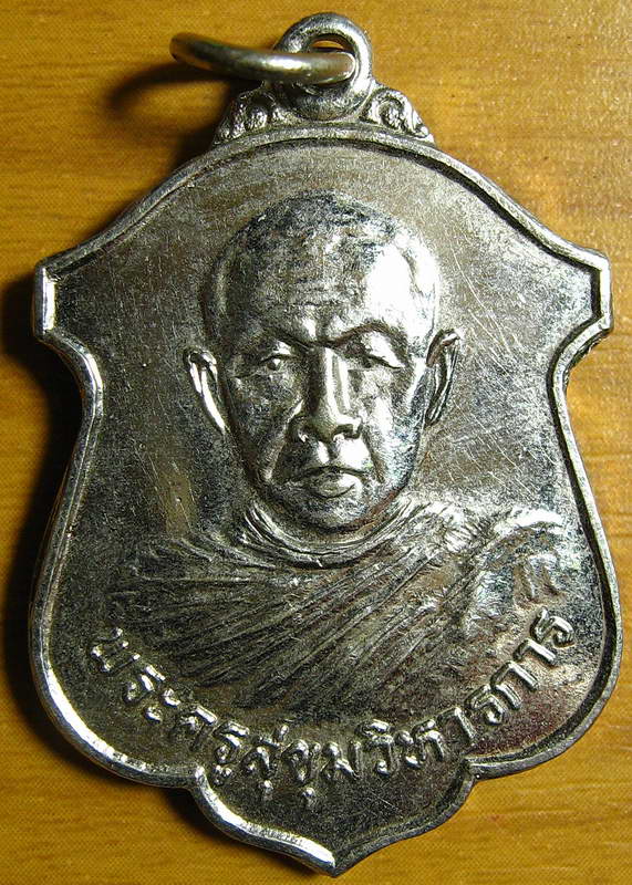 3536เหรียญปี23 พระครูสุขุมวิหารการ วัดป่าสะแก สุพรรณบุรี